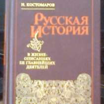 Одно из лучших сочинений Костомарова, в Липецке