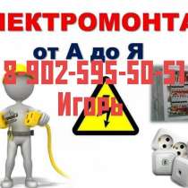 Услуги электрика, в Кургане