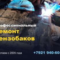 Ремонт бензобаков пластиковых, ремонт бензобаков железных, в Санкт-Петербурге