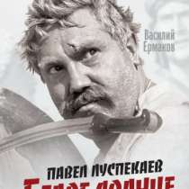 Павел Луспекаев. Белое солнце пустыни., в Москве