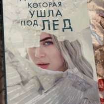 Книга «Девушка, которая ушла под лед», в Жуковском