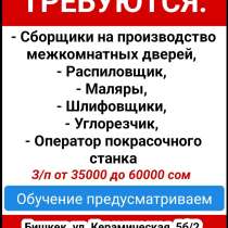 Требуются: сборщики на производство межкомнатных дверей, в г.Бишкек