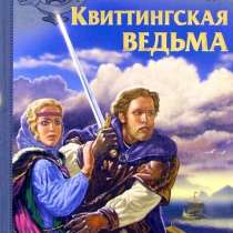 Е. Дворецкая. Квиттингская ведьма.Из цикла Корабль во фьорде, в Москве