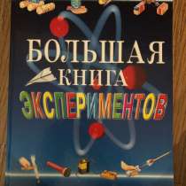 Книга экспериментов для ребёнка, в Тюмени