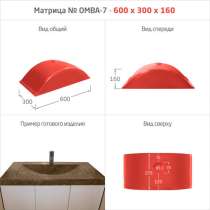 МАТРИЦЫ ДЛЯ МОЕК и РАКОВИН, в Новоуральске