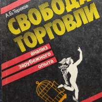 Свобода торговли. Анализ опыта зарубежных стран, в г.Алматы