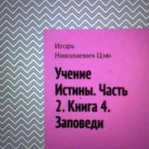 Книга Игоря Цзю: "Учение Истины. Часть 2. Книга 4. Заповеди", в г.Ташкент