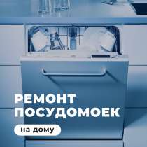Ремонт посудомоечных машин, в Москве