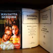 Жюльетта Бенцони. 3 женских исторических романа, в г.Санкт-Петербург