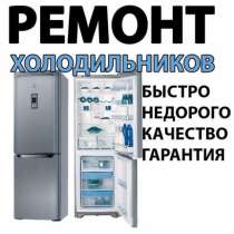 Услуги мастера по ремонту холодильной техники, в Воронеже