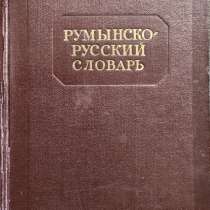 Румынско-русский словарь (42000 слов) - Андрианов, Михальчи, в г.Алматы