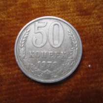 50коп. 1978г. и 1974г., в Краснодаре