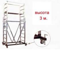 Вышка тура алюминиевая 3 м., в Ставрополе