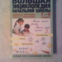 Большая энциклопедия школьника с 1 по 4 класс, в Москве