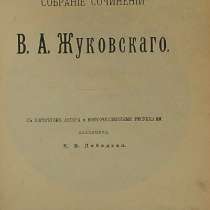 Собрание сочинений В.А.Жуковского.1902г, в Москве