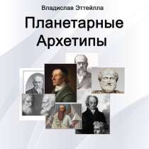 Планетарные архетипы, в Санкт-Петербурге
