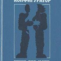 Конфигуратор. Книга для смеха, в Санкт-Петербурге