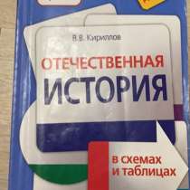 Книга Отечественная История в схемах и таблицах, в Балашихе