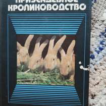 Книга Приусадебное кролиководство, в Санкт-Петербурге