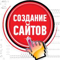Создание сайта, раскрутка, поддержка, в Москве