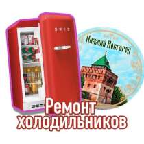 Ремонт холодильников, морозильных камер, в Нижнем Новгороде