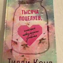 «Тысяча поцелуев, которые невозможно забыть» Тилли Коул, в Тольятти