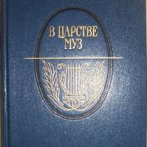 В царстве муз, в Новосибирске