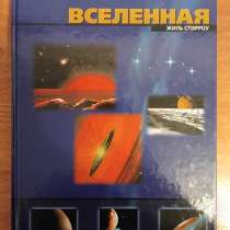 Атлас Вселенная подарок детям, в Санкт-Петербурге