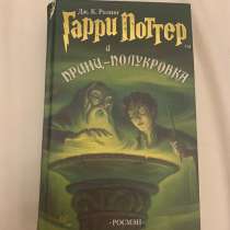 Гарри поттер и принц полукровка, в Москве