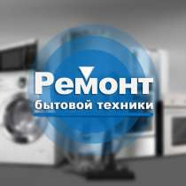 Ремонт бытовой техники в Севастополе, в Севастополе