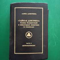 Л.Дмитриева."Тайная доктрина Елены Блаватской в некоторых по, в Москве