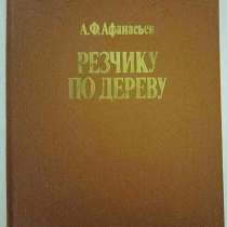 А. Ф. Афанасьев Резчику по дереву. Книга из СССР, в Москве