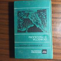 Д. Н. Мамин Сибиряк"Повести и рассказы", в Москве