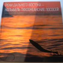Реки Дальнего Востока - колыбель тихоокеанских лососей, в Владимире
