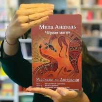 Книга Черная магия, Анатоль Мила, в Новосибирске