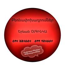 Երևան ՕԼԳԻՆԿԱ Բեռնափոխադրում, в г.Ереван