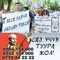 Такси Ийгилик, в г.Бишкек