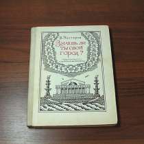 Нестеров В. В. Знаешь ли ты свой город?(Ленинград), в Москве