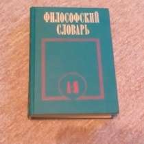 Философский словарь, в Москве