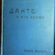 Антикварные книги Данте. Лев Толстой. Русская литература, в Москве