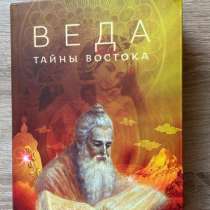 Книга «ВЕДА тайны востока», в Москве