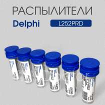 Распылитель L252PRD Delphi, в Томске