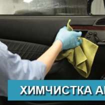 Химчистка салона автомобиля, в Новосибирске