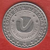 Россия жетон АКХ автовокзал Воронеж брак соосность, в Орле