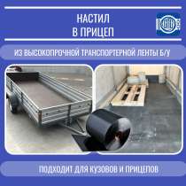 Настил в прицеп, в Новосибирске