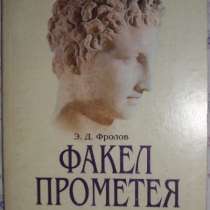 Э Д Фролов Факел Прметея, в Новосибирске