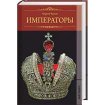 Чулков Г. Императоры., в Москве