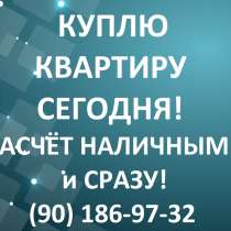 Куплю квартиру в центре города. К нотариусу хоть сегодня!, в г.Ташкент