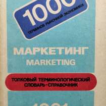 Маркетинг. Толковый терминологический словарь-справочник, в г.Алматы