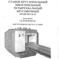 Продам технический паспорт на станок СБ-36, в Нижнем Новгороде